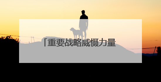 重要战略威慑力量 山东舰刷新我国航母事业多个“首次”