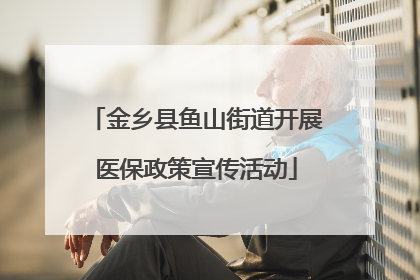 金乡县鱼山街道开展医保政策宣传活动