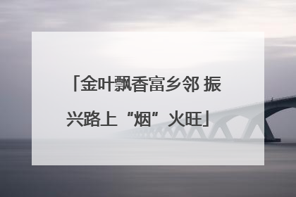 金叶飘香富乡邻 振兴路上“烟”火旺