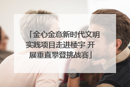 金心金意新时代文明实践项目走进楼宇 开展垂直攀登挑战赛