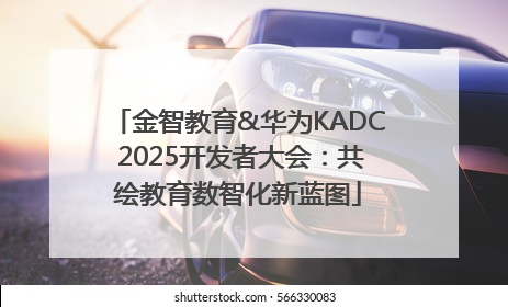 金智教育&华为KADC 2025开发者大会：共绘教育数智化新蓝图