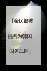金民锡被提名为韩国国务总理