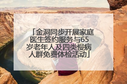金洞同步开展家庭医生签约服务与65岁老年人及四类慢病人群免费体检活动