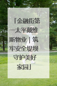 金融街第一太平戴维斯物业｜筑牢安全堤坝 守护美好家园