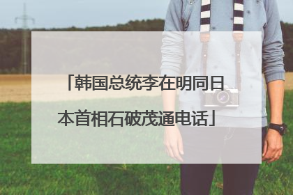 韩国总统李在明同日本首相石破茂通电话