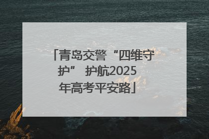 青岛交警“四维守护” 护航2025年高考平安路
