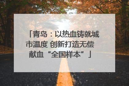 青岛：以热血铸就城市温度 创新打造无偿献血“全国样本”
