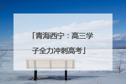 青海西宁：高三学子全力冲刺高考