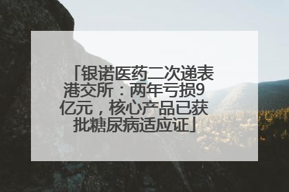 银诺医药二次递表港交所：两年亏损9亿元，核心产品已获批糖尿病适应证