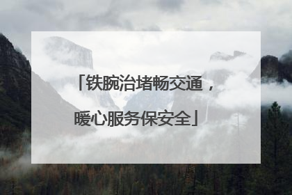 铁腕治堵畅交通，暖心服务保安全