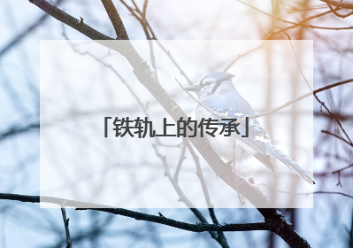 铁轨上的传承
