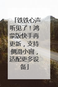 铁铁心声听见了！鸿蒙版快手再更新，支持侧滑小窗，适配更多设备
