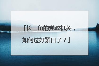 长三角的党政机关，如何过好紧日子？