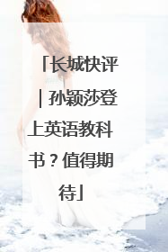 长城快评｜孙颖莎登上英语教科书？值得期待