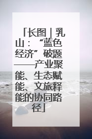 长图｜乳山：“蓝色经济”破题——产业聚能、生态赋能、文旅释能的协同路径