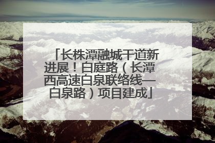 长株潭融城干道新进展！白庭路（长潭西高速白泉联络线—白泉路）项目建成