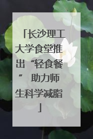 长沙理工大学食堂推出“轻食餐” 助力师生科学减脂