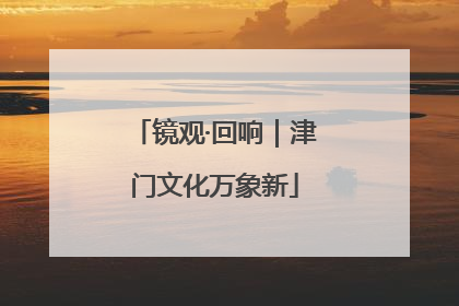 镜观·回响｜津门文化万象新