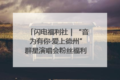 闪电福利社｜“音为有你·爱上德州”群星演唱会粉丝福利获奖名单来啦→