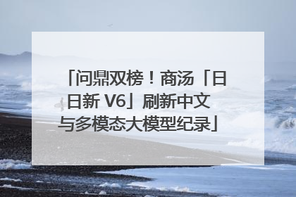 问鼎双榜！商汤「日日新 V6」刷新中文与多模态大模型纪录
