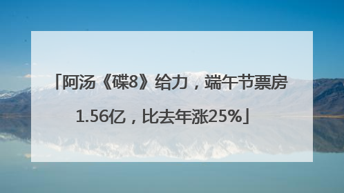 阿汤《碟8》给力，端午节票房1.56亿，比去年涨25%