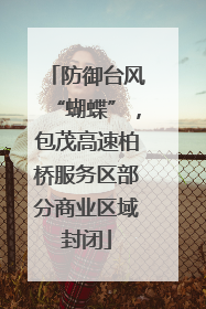 防御台风“蝴蝶”，包茂高速柏桥服务区部分商业区域封闭