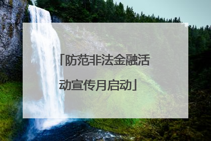 防范非法金融活动宣传月启动