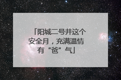 阳城二号井这个安全月,充满温情有“爸”气