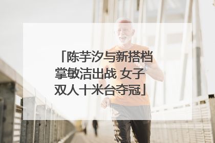 陈芋汐与新搭档掌敏洁出战 女子双人十米台夺冠