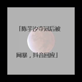 陈芋汐夺冠后被网暴，抖音回应