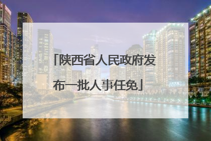 陕西省人民政府发布一批人事任免