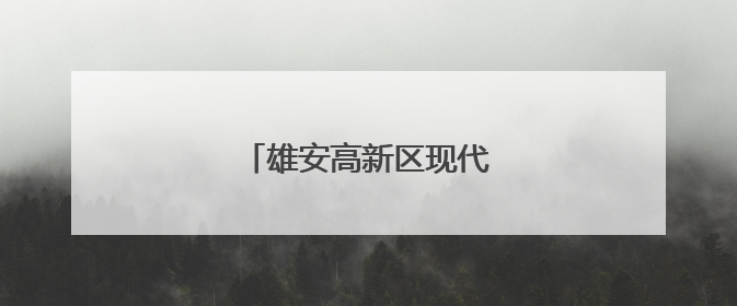 雄安高新区现代化城市雏形初现