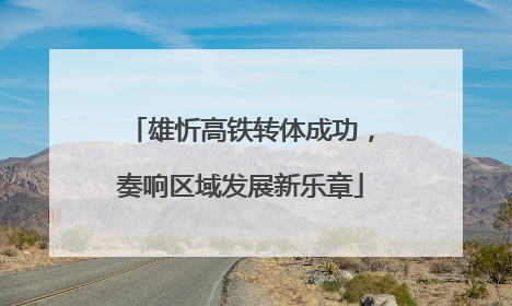 雄忻高铁转体成功，奏响区域发展新乐章