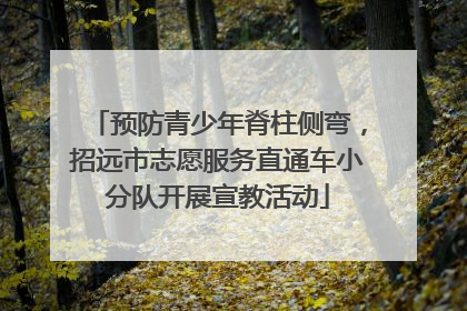 预防青少年脊柱侧弯，招远市志愿服务直通车小分队开展宣教活动
