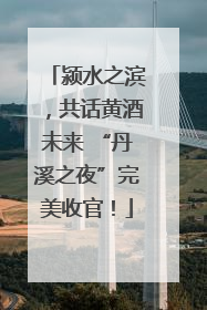 颍水之滨，共话黄酒未来 “丹溪之夜”完美收官！