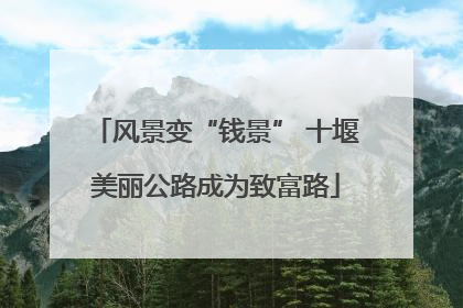 风景变“钱景” 十堰美丽公路成为致富路