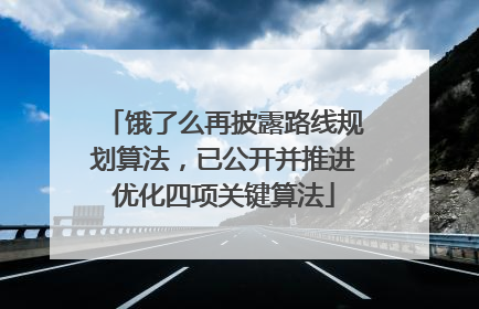 饿了么再披露路线规划算法，已公开并推进优化四项关键算法