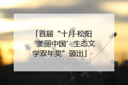首届“十月·松阳‘美丽中国’生态文学双年奖”颁出