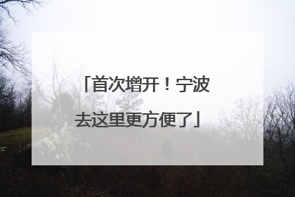 首次增开！宁波去这里更方便了