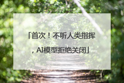 首次！不听人类指挥，AI模型拒绝关闭