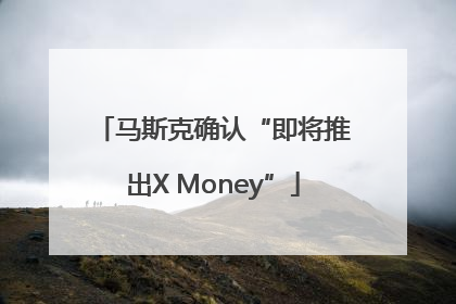 马斯克确认“即将推出X Money”