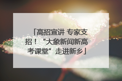 高招宣讲 专家支招！“大象新闻新高考课堂”走进新乡