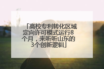 高校专利转化区域定向许可模式运行8个月，来听听山东的3个创新逻辑