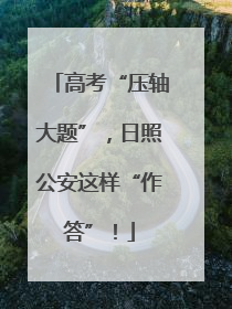 高考“压轴大题”，日照公安这样“作答”！