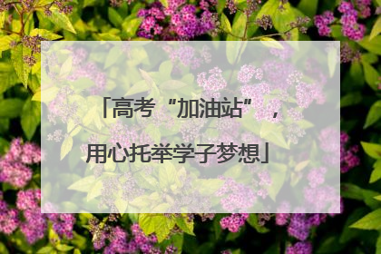 高考“加油站”，用心托举学子梦想