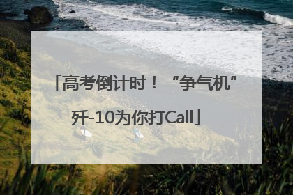 高考倒计时！“争气机”歼-10为你打Call