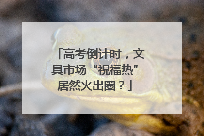 高考倒计时，文具市场“祝福热”居然火出圈？