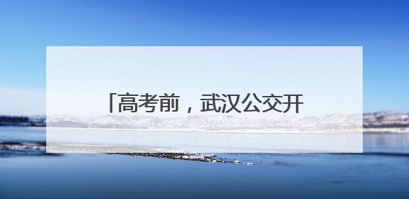 高考前，武汉公交开展车辆安全大检查