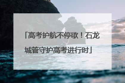 高考护航不停歇！石龙城管守护高考进行时