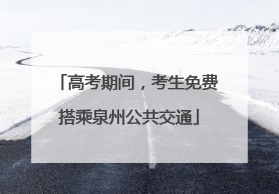 高考期间，考生免费搭乘泉州公共交通